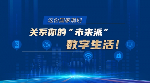 这份国家规划关系你的“未来派”数字生活