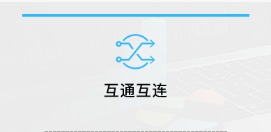 通过标识管理、标识解析、标识发现等标识服务实现企业内部不同信息系统之间、不同企业之间、不同环节之间信息的有效共享，促进全产业链环节互联共痛.